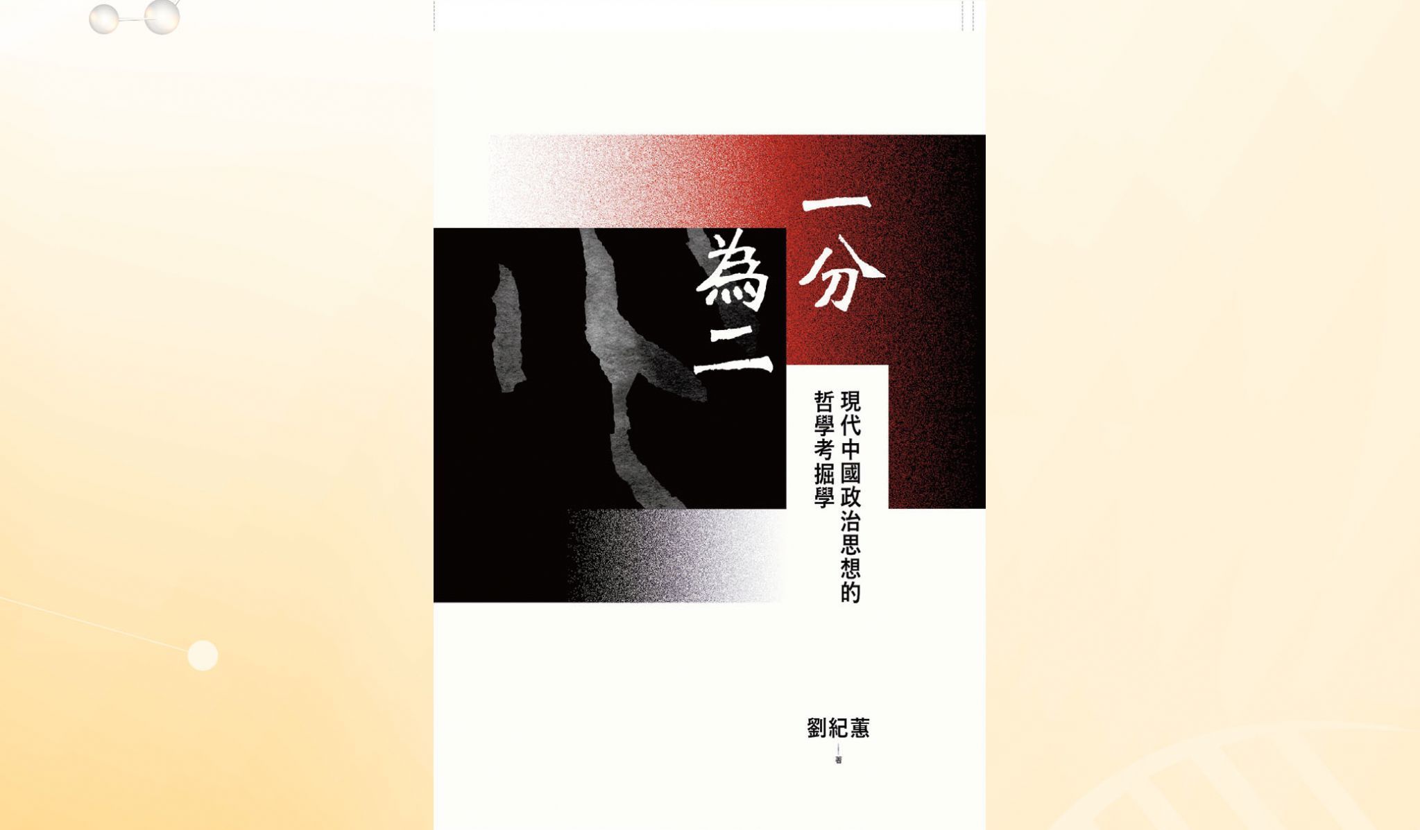 劉紀蕙