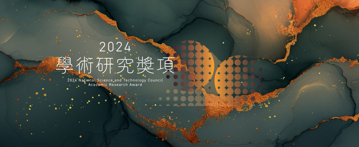 2024 學術研究獎網站