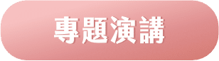 按鈕：專題演講