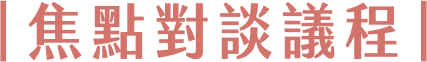 焦點對談議程