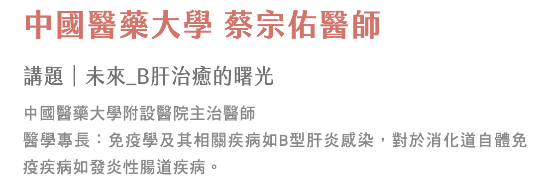 中國醫藥大學-蔡宗佑醫師
