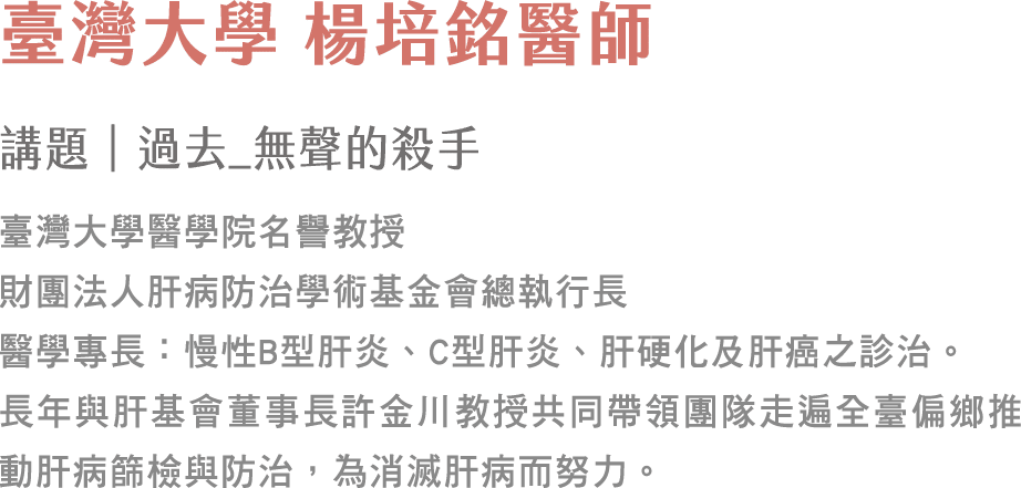 台灣大學 楊培銘醫師