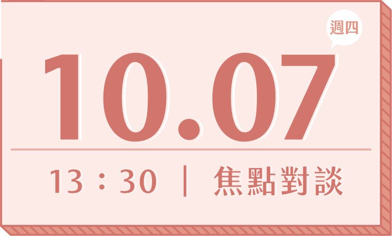 10/07週四 13:30 焦點對談