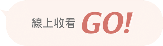 線上收看Go!