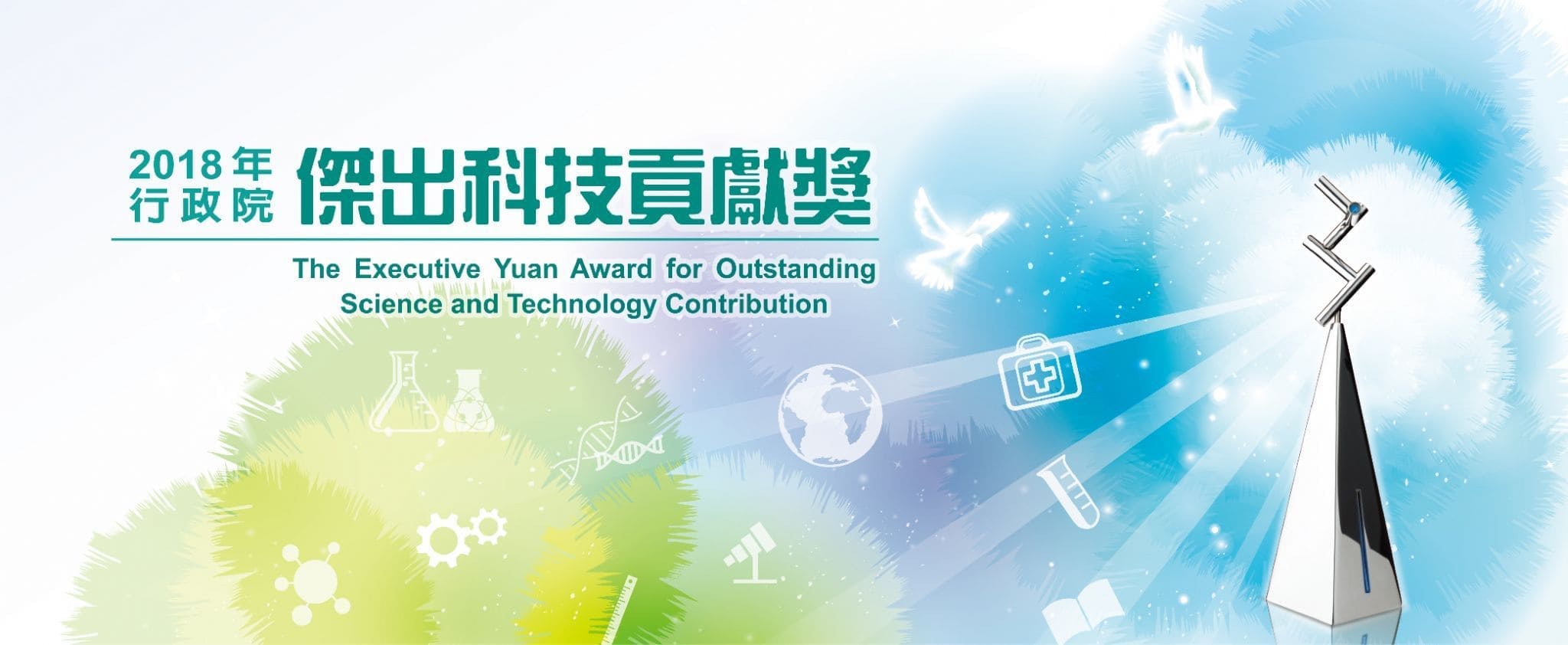 2018 傑出科技貢獻獎圖片