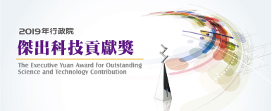 2019 傑出科技貢獻獎圖片