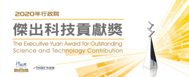 2020 傑出科技貢獻獎圖片