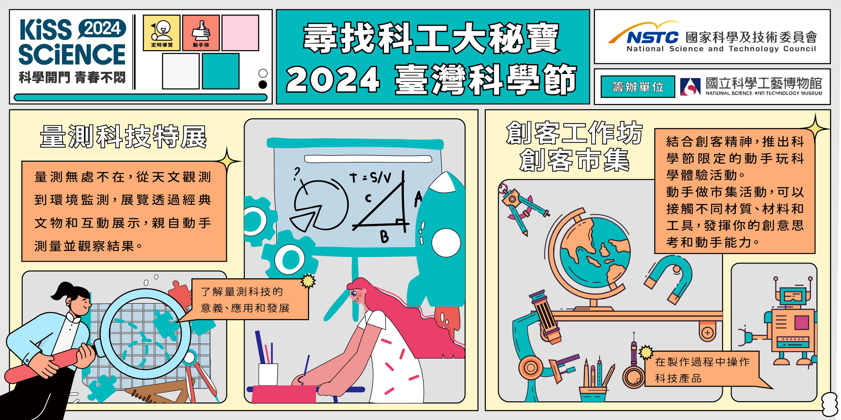  尋找科工大秘寶 － 2024 臺灣科學節