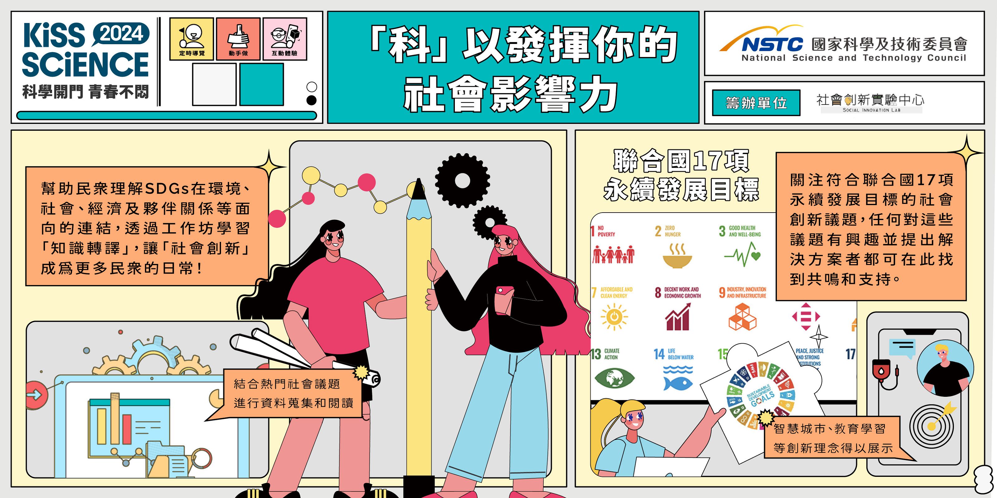  「科」以發揮你的社會影響力