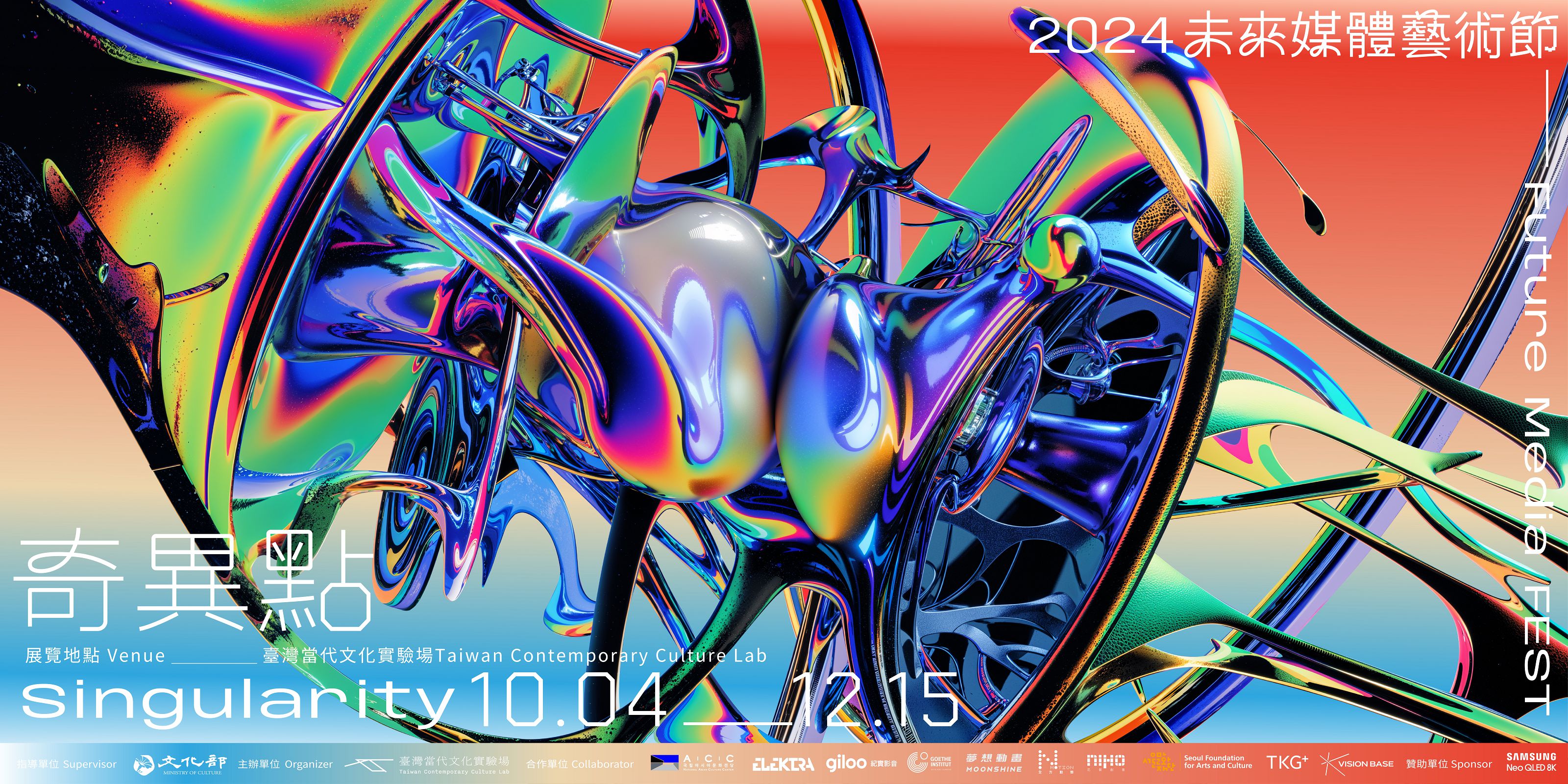  2024 未來媒體藝術節 Future Media FEST － 奇異點 Singularity