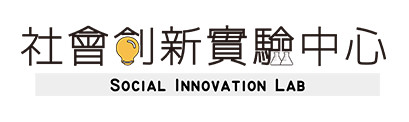 經濟部中小及新創企業署社會創新實驗中心