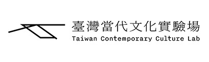 臺灣當代文化實驗場（財團法人臺灣生活美學基金會）