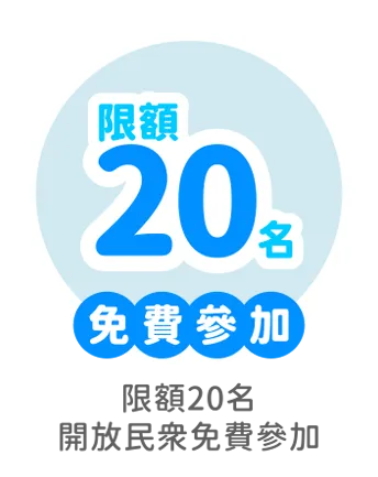 免費參加