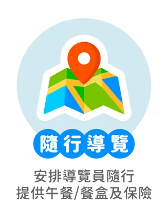 隨行導覽