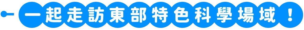 花東一日遊次標題