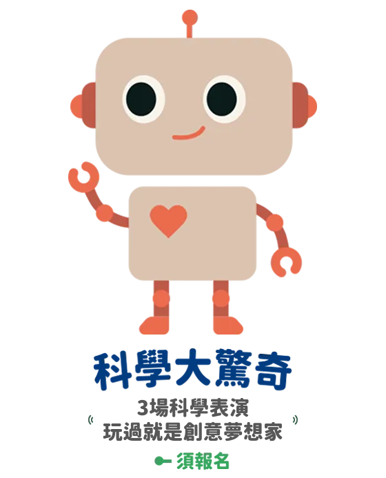 科學大驚奇