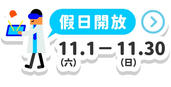 KissScience 假日開放