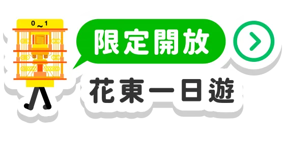 花東一日科學遊