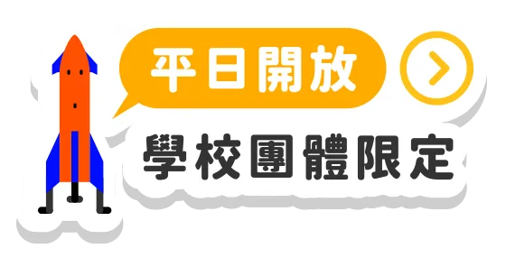 KissScience 平日開放