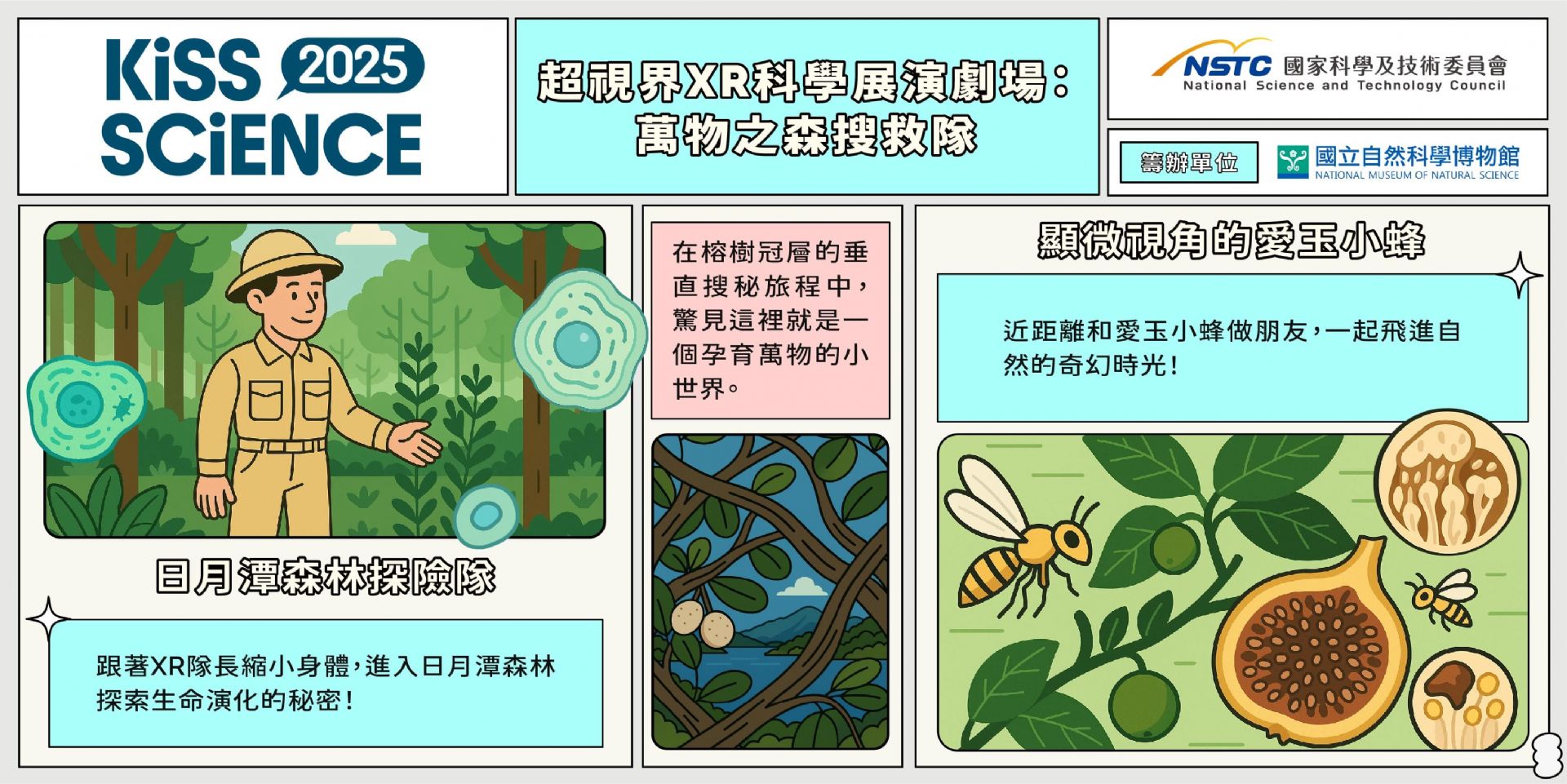 超視界XR科學展演劇場:萬物之森搜救隊