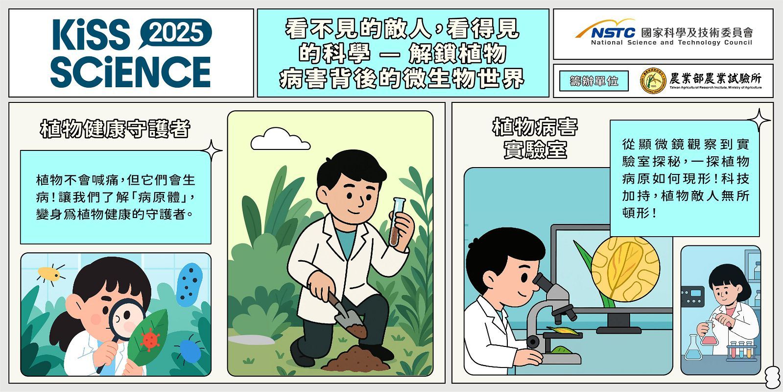 看不見的敵人,看得見的科學 — 解鎖植物病害背後的微生物世界