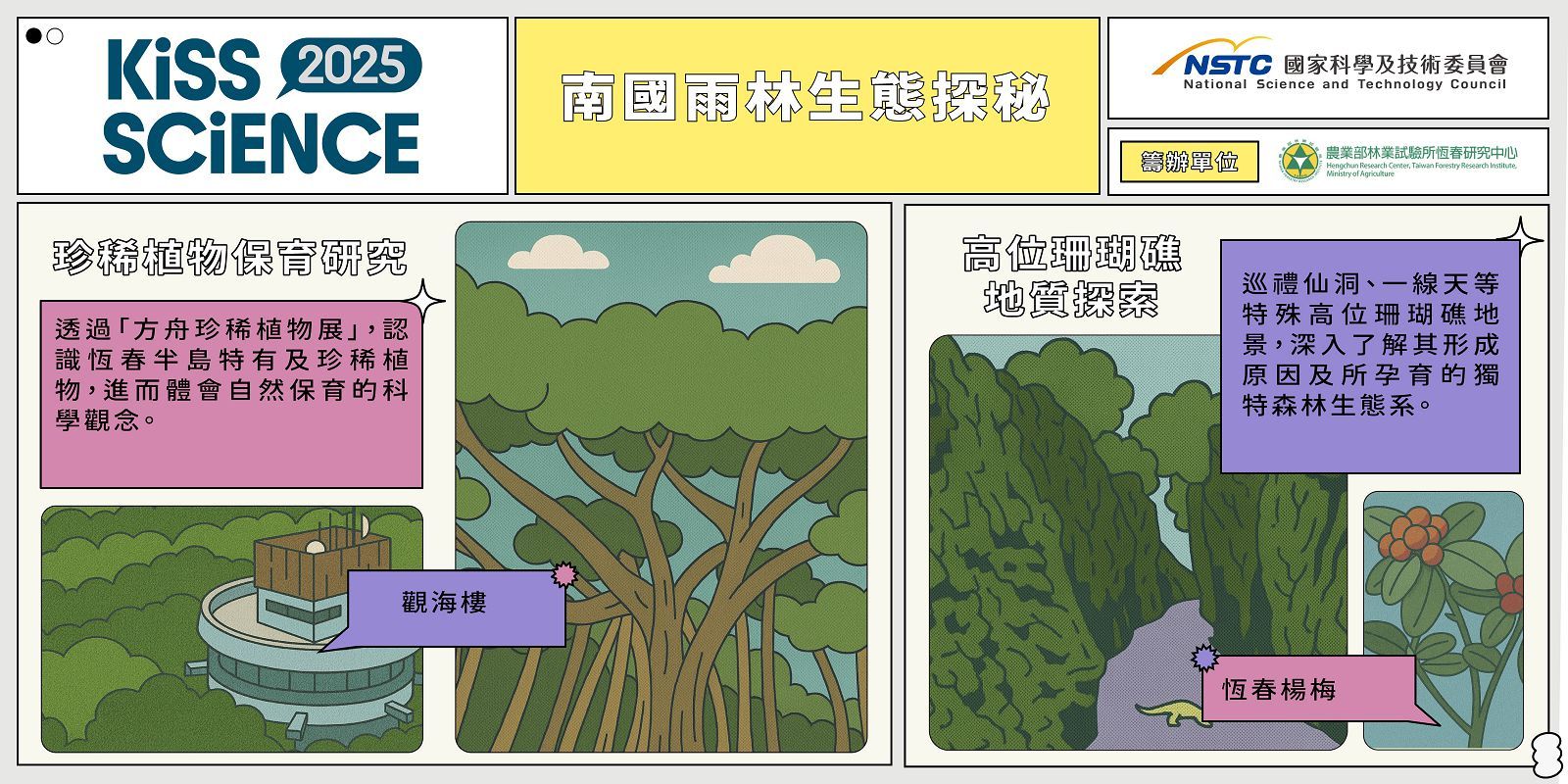  南國雨林生態之旅