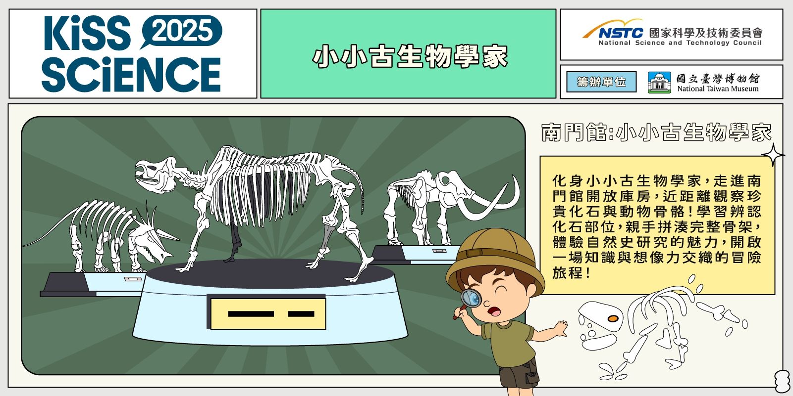  小小古生物學家