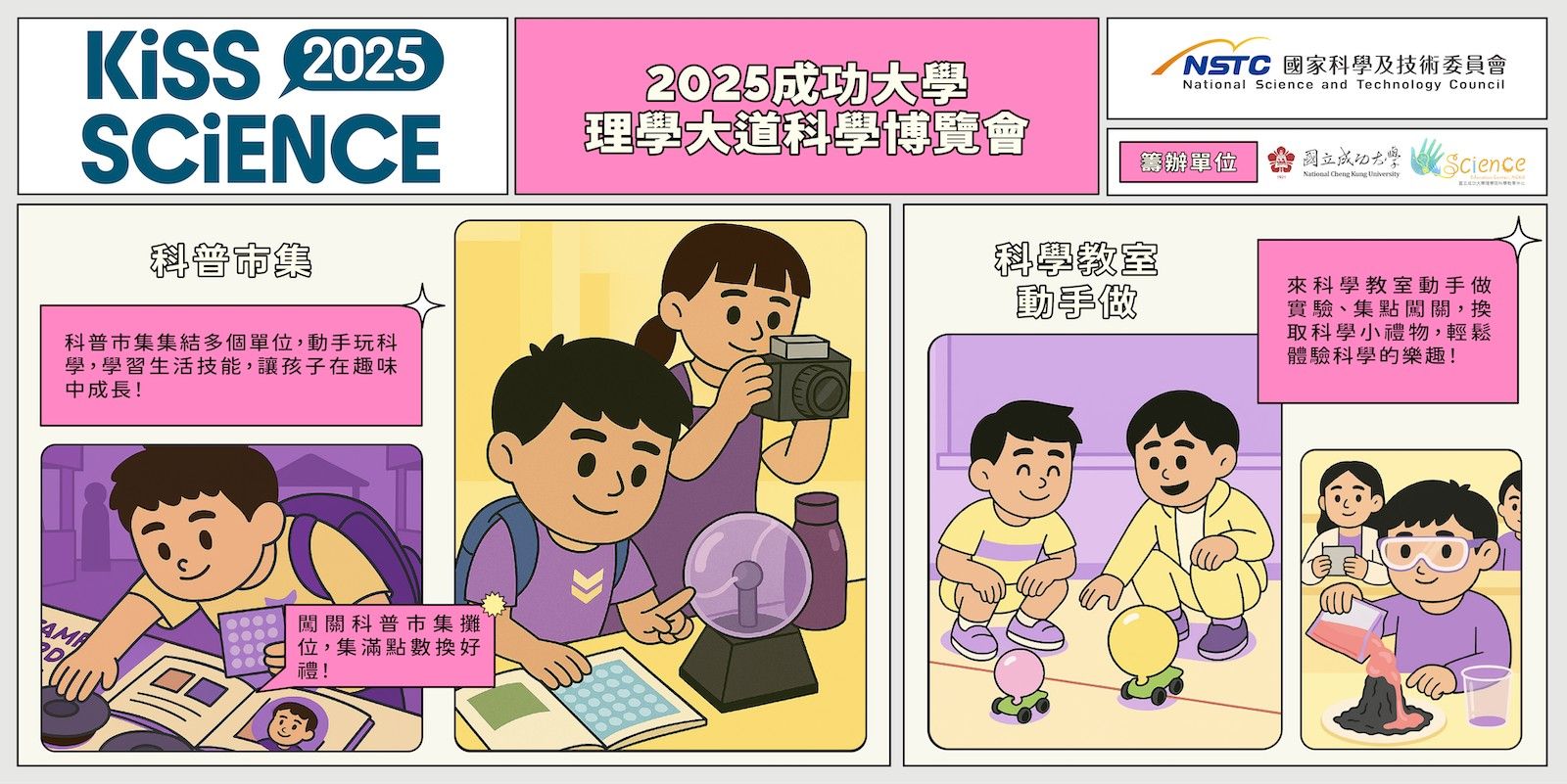  2025 成功大學理學大道科學博覽會