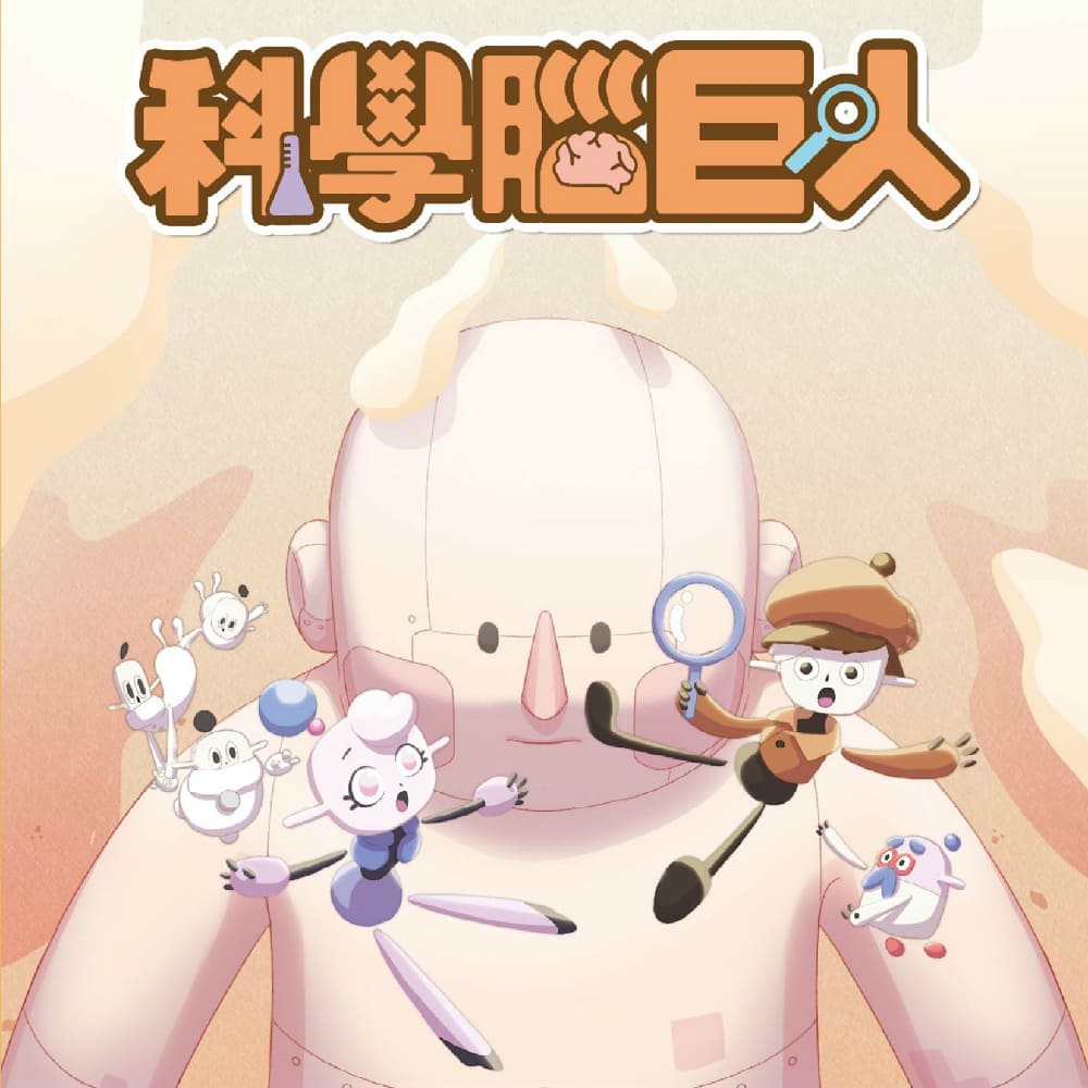 科學影城