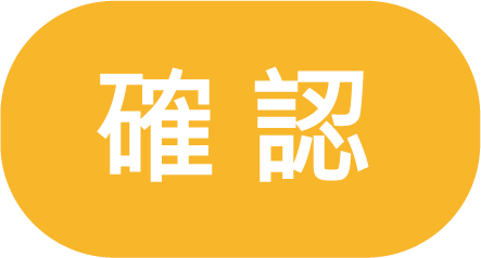 確認按鈕
