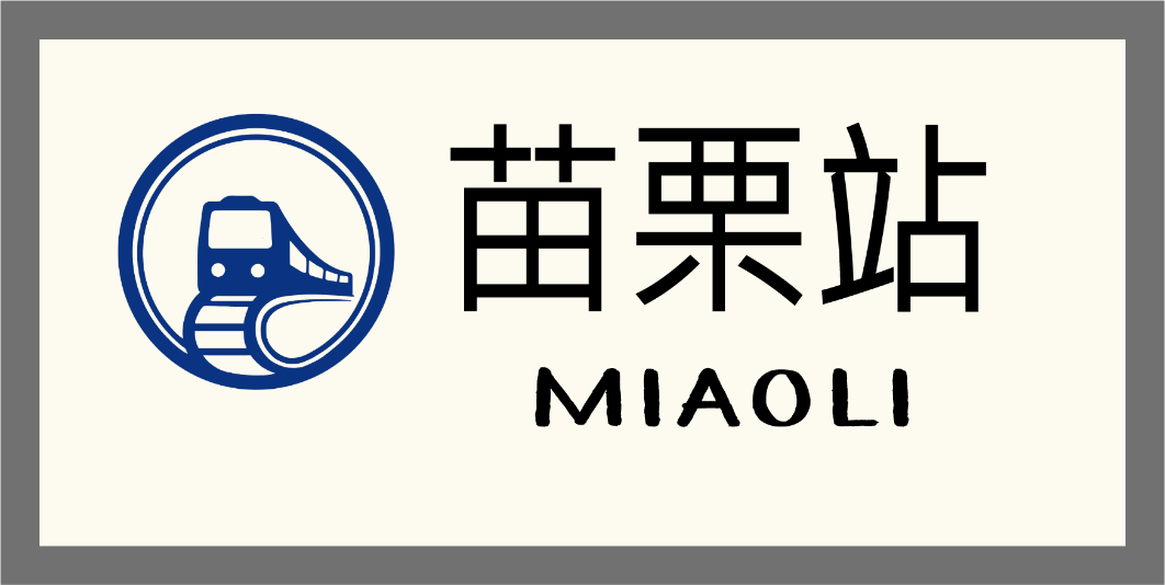 苗栗選單