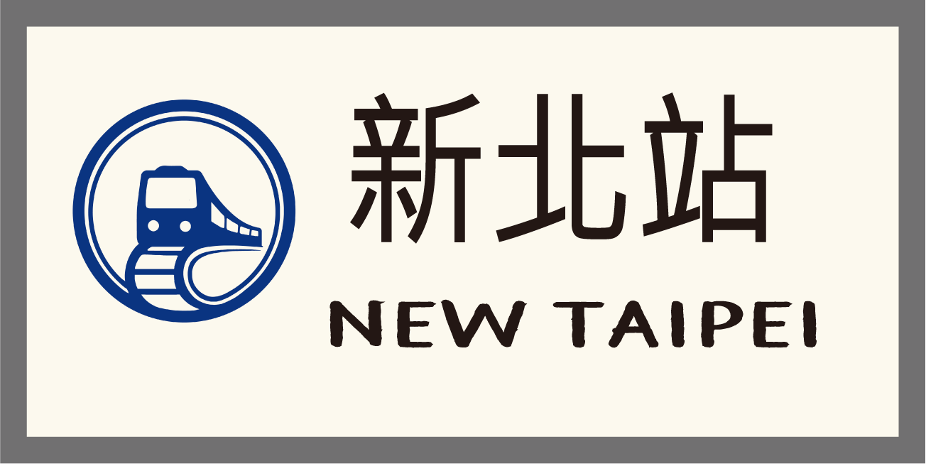 新北站牌