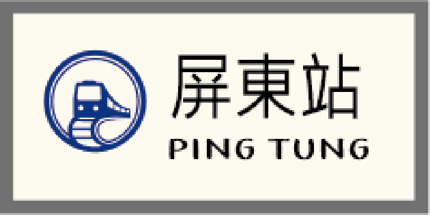屏東站牌