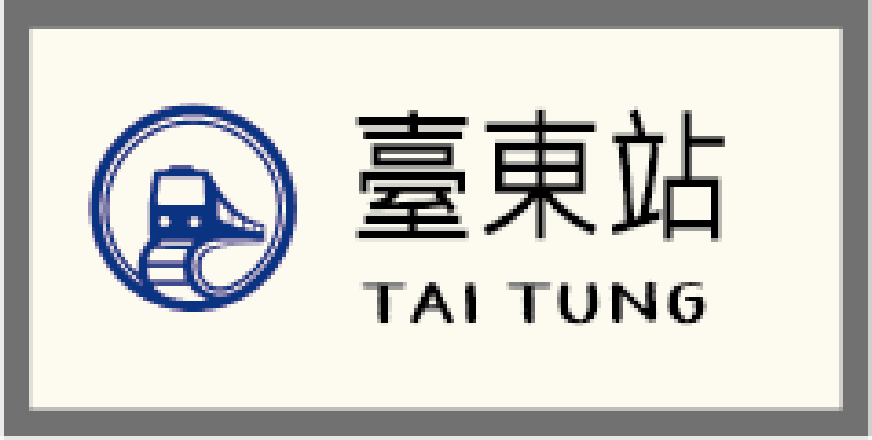 台東站牌