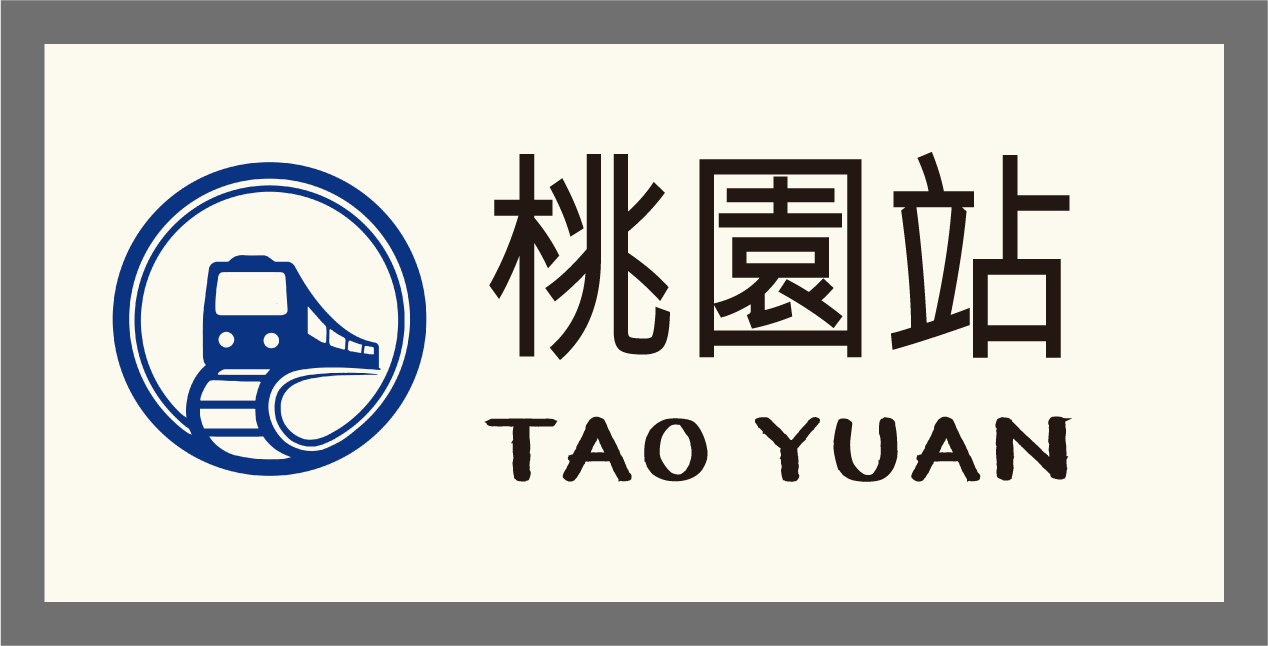 桃園站牌