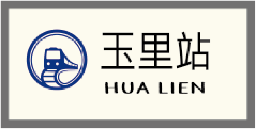 玉里站牌