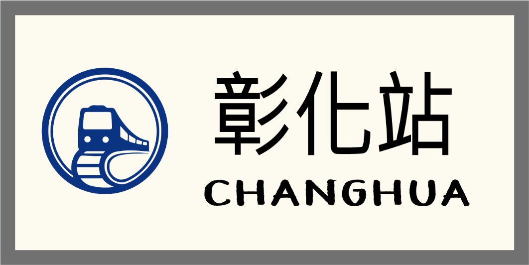 彰化選單