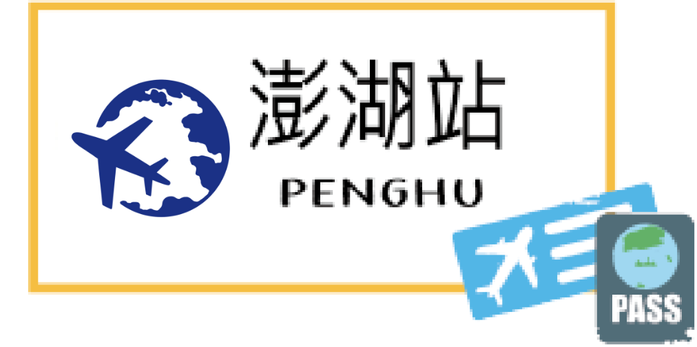 澎湖選單