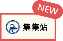 集集站牌