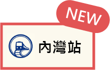 內灣站牌