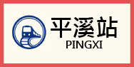 平溪站牌