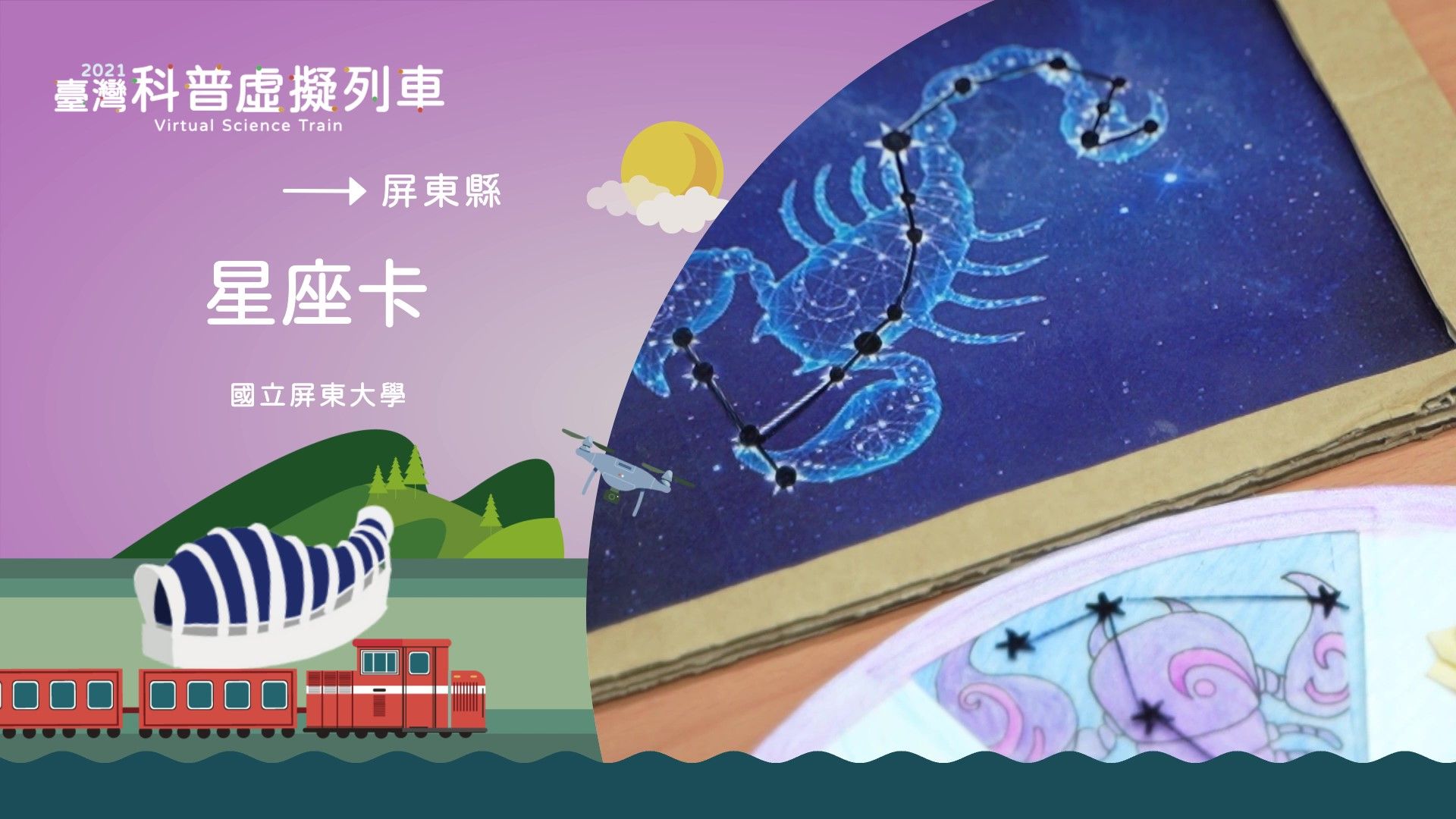 50.屏東站_星座卡.jpg