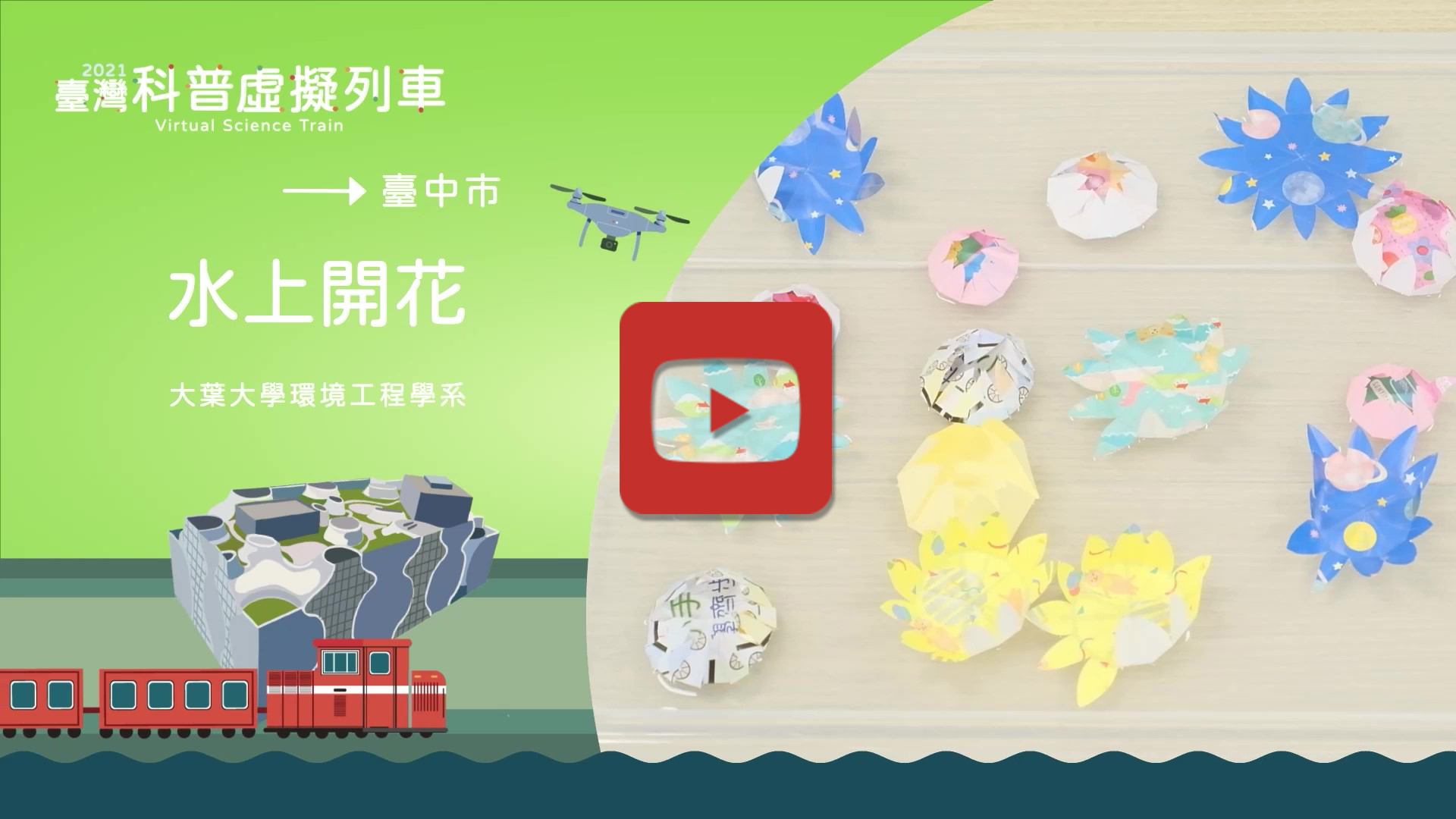 水上開花
