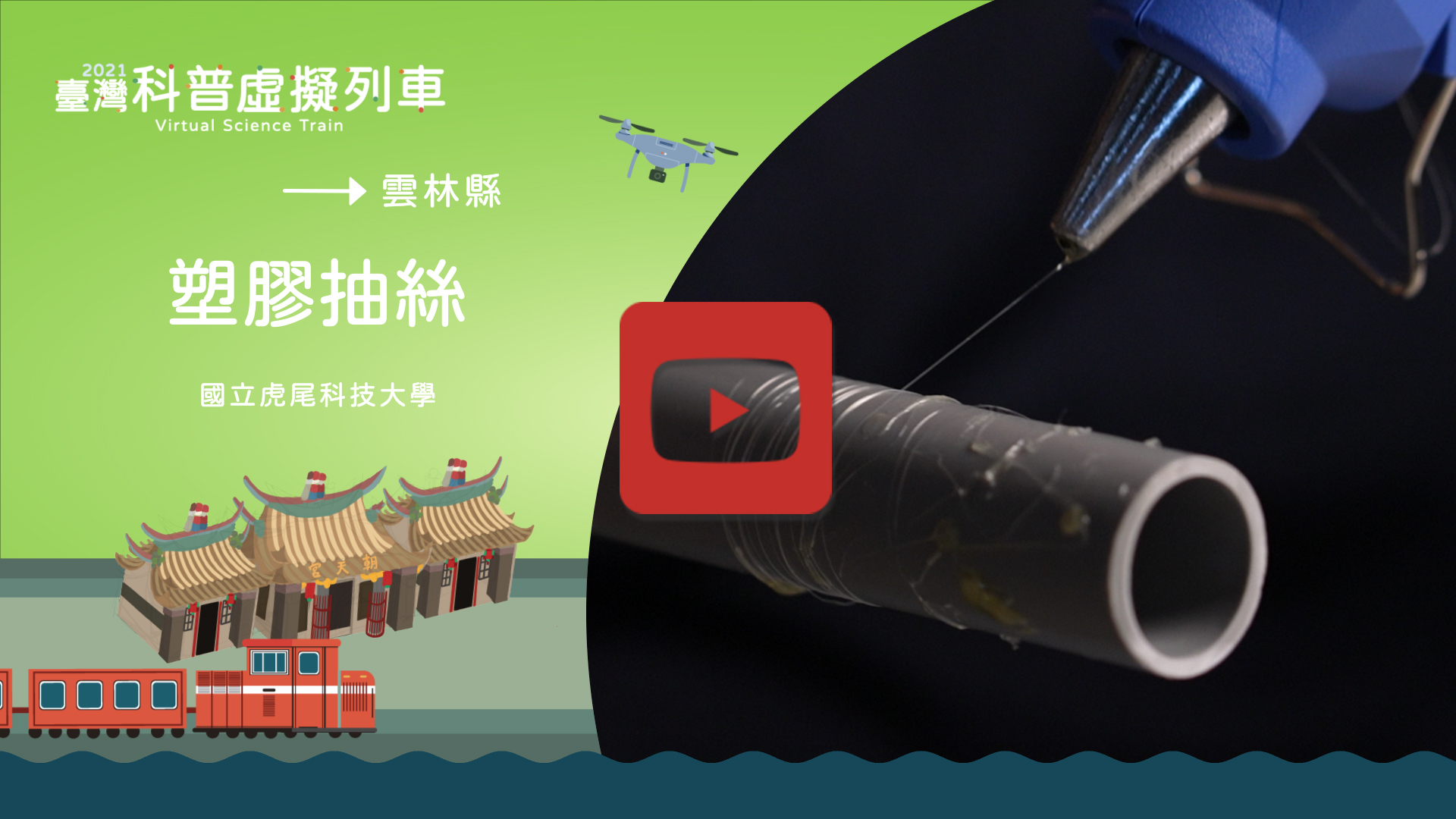 塑膠抽絲