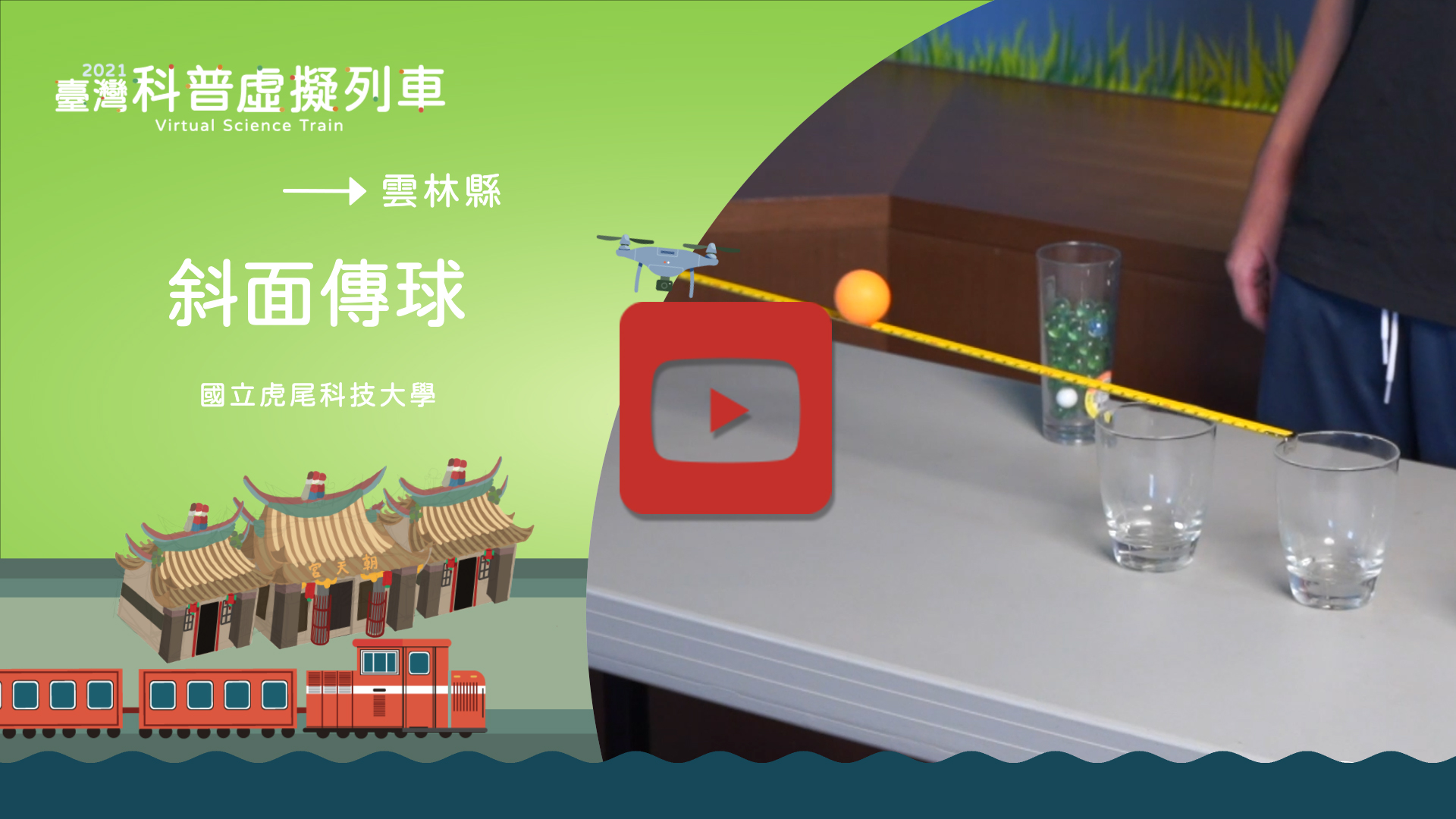 斜面傳球