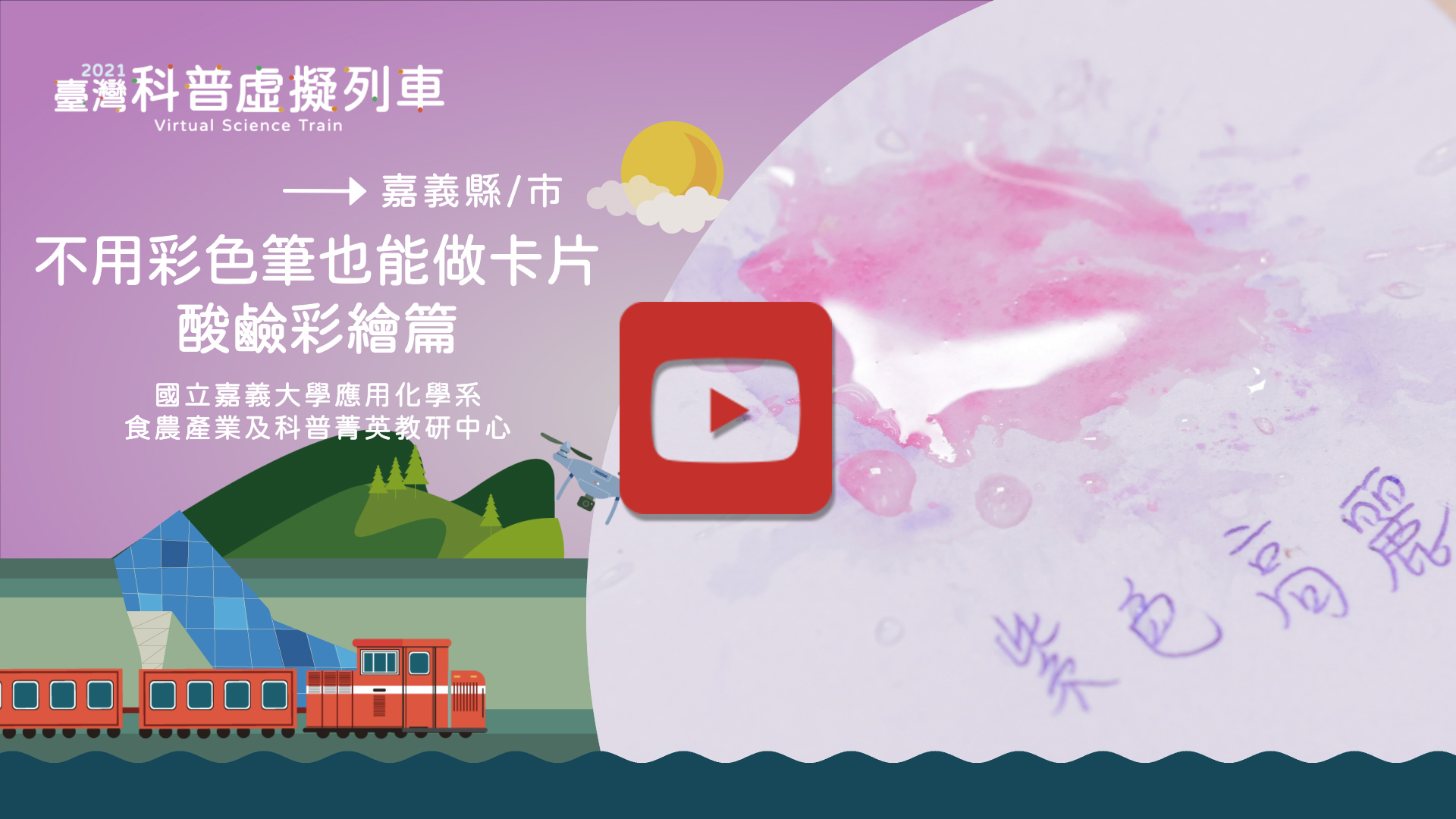 不用彩色筆也能做卡片-酸鹼彩繪篇