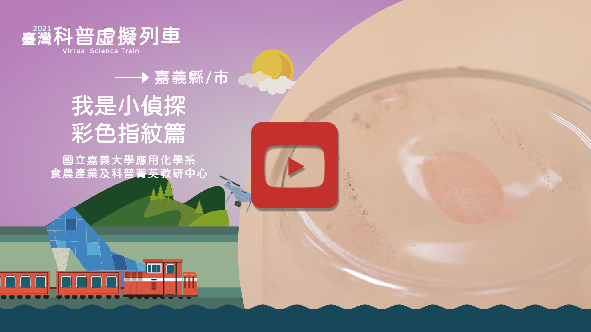 我是小偵探-彩色指紋篇