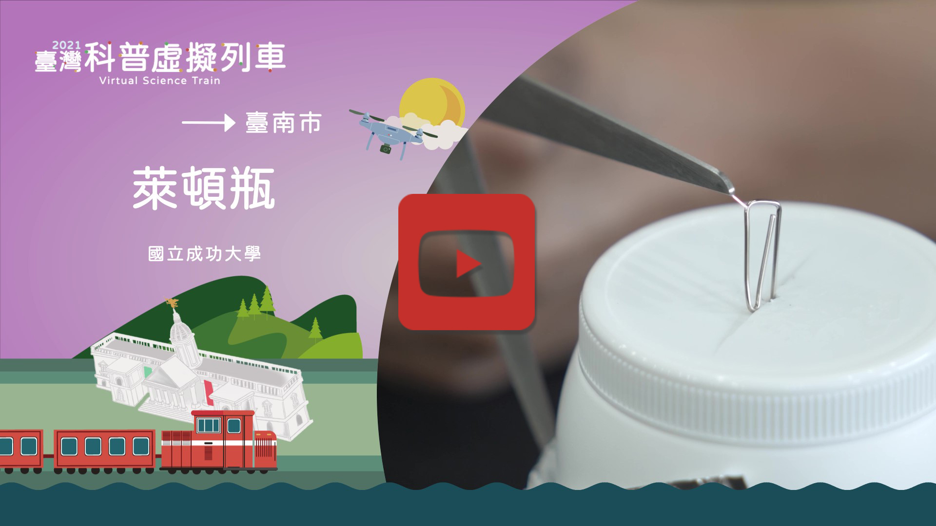 萊頓瓶的製作與電的儲存