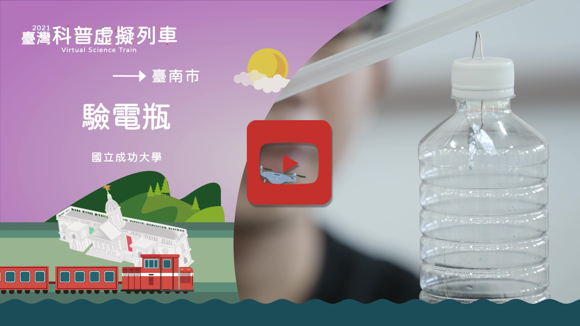 驗電瓶的製作與摩擦起電的驗證