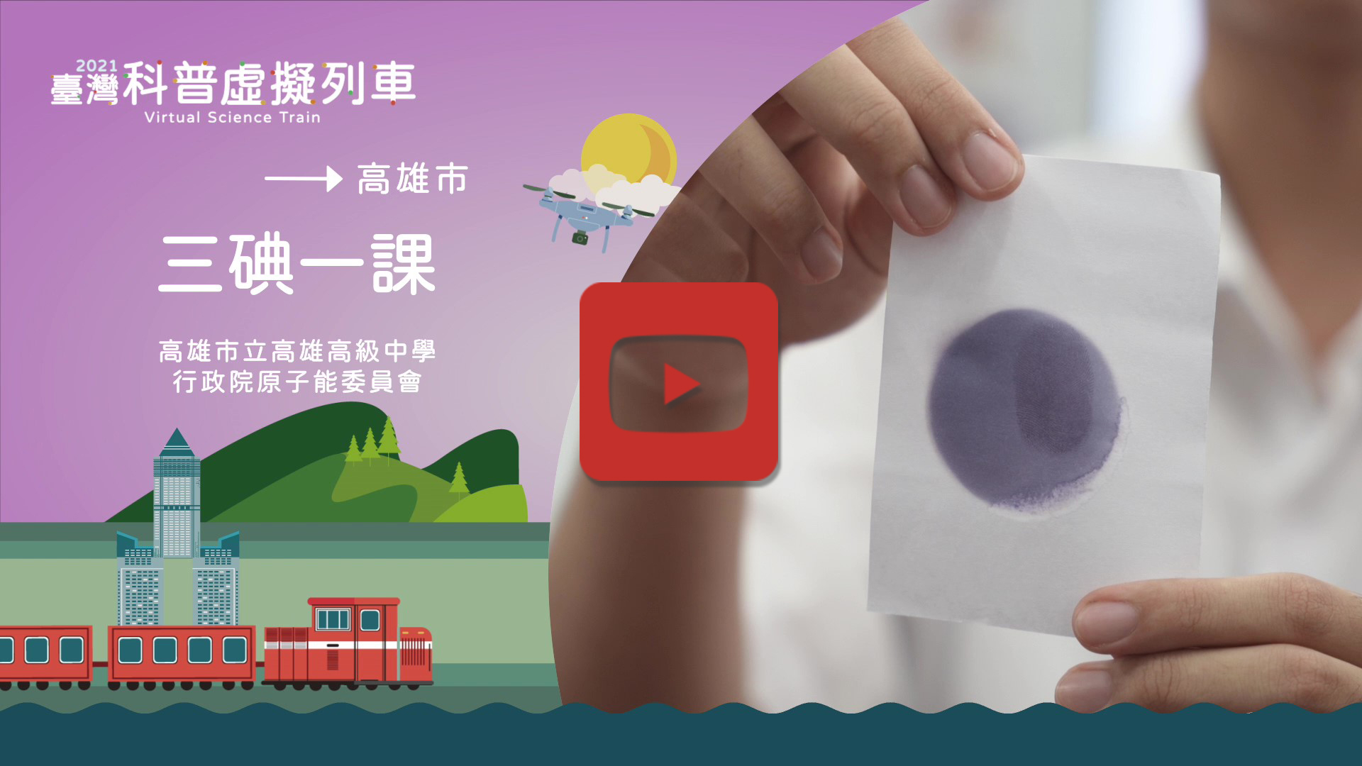 三碘一課